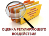 Оценка регулирующего воздействия