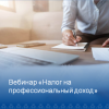 Вебинар «Условия применения налогового режима «Налог на профессиональный доход»