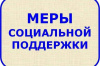 МЕРЫ ПОДДЕРЖКИ ГРАЖДАН В ПЕРИОД КОРОНАВИРУСНОЙ ИНФЕКЦИИ