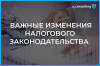 ЗНАЧИМЫЕ ИЗМЕНЕНИЯ НАЛОГОВОГО ЗАКОНОДАТЕЛЬСТВА, ВСТУПИВШИЕ В СИЛУ С 01.01.2025 ГОДА