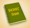 Югорчанам расскажут, как подготовить «Зачётный бизнес-план» и получить финансовую поддержку
