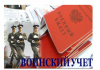 Воинский учёт