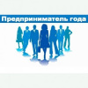 Конкурс  «Предприниматель года– 2018»