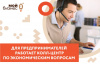 Создан колл-центр по экономическим вопросам