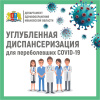 УГЛУБЛЕННАЯ ДИСПАНСЕРИЗАЦИЯ ЛИЦ, ПЕРЕНЕСШИХ COVID-19