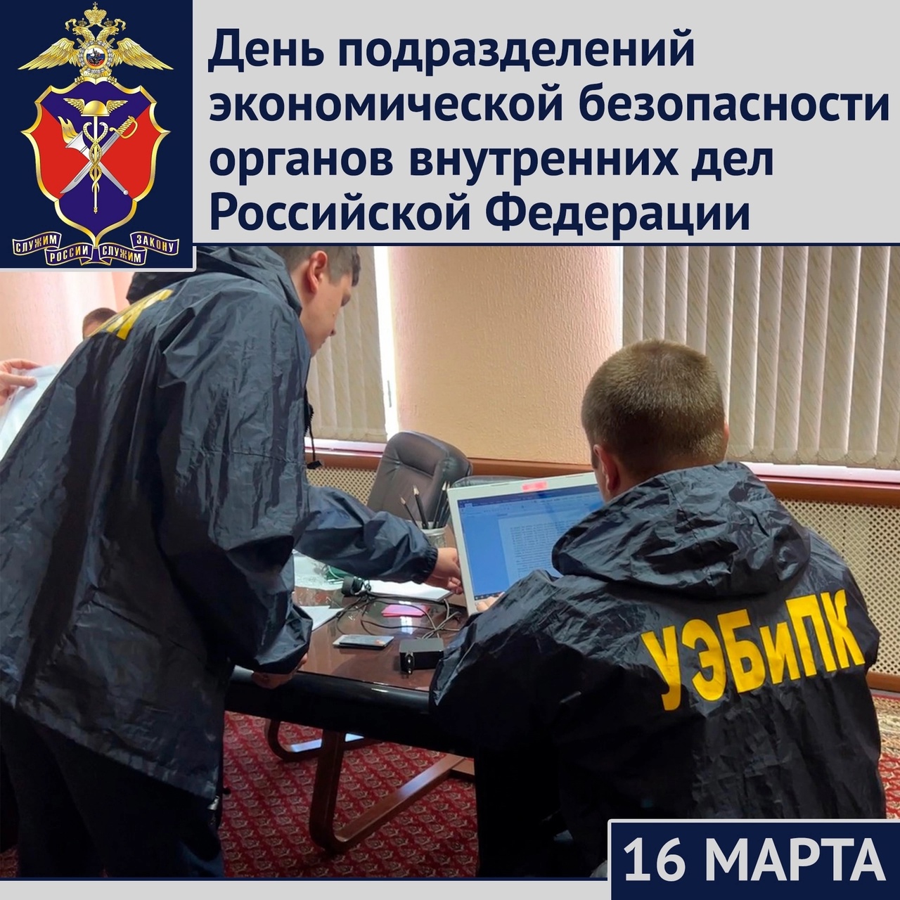 16 марта - День подразделений экономической безопасности органов внутренних дел МВД России