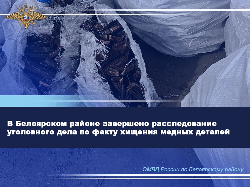 В Белоярском районе завершено расследование уголовного дела по факту хищения медных деталей