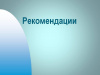 РАЗРАБОТАНЫ РЕКОМЕНДАЦИИ ПО ОРГАНИЗАЦИИ ПРОТИВОЭПИДЕМИЧЕСКИХ МЕРОПРИЯТИЙ В ПЕРИОД НОВОГОДНИХ ПРАЗДНИКОВ