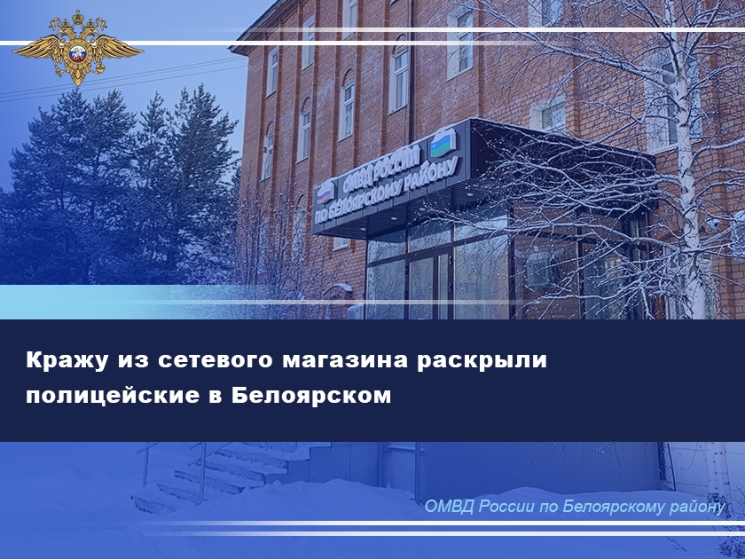 Кражу из сетевого магазина раскрыли полицейские в Белоярском