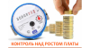 Информация  о реализации общественного и государственного контроля  за ростом платы за коммунальные услуги