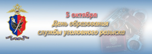 5 октября - день образования службы Уголовного розыска