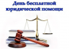 ДНИ БЕСПЛАТНОЙ ЮРИДИЧЕСКОЙ ПОМОЩИ
