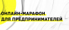 Приглашаем на федеральный поддерживающий марафон для предпринимателей и руководителей «Адаптация бизнеса к новым реалиям»