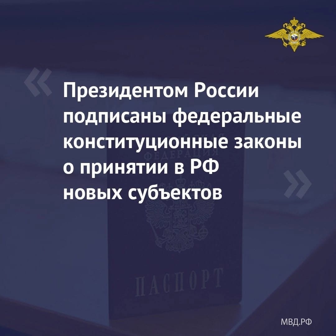Президентом страны подписаны федеральные конституционные законы о принятии в РФ новых субъектов