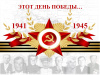 Виртуальная выставка "Этот день Победы..." Виртуальная выставка "Этот день Победы..."