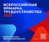 ВСЕРОССИЙСКАЯ ЯРМАРКА ТРУДОУСТРОЙСТВА «РАБОТА РОССИИ. ВРЕМЯ ВОЗМОЖНОСТЕЙ»
