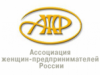 О XXIII Всероссийских конкурсах, проводимых Ассоциацией женщин-предпринимателей России
