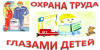 ПРОВЕДЕНИЕ МУНИЦИПАЛЬНОГО КОНКУРСА ДЕТСКИХ РИСУНКОВ "БЕЗОПАСНЫЙ ТРУД ГЛАЗАМИ ДЕТЕЙ"