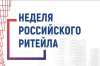 В г. Москве будет проходить главное отраслевое мероприятие в сфере розничной торговли XI Международный Форум бизнеса и власти «Неделя российского ритейла»