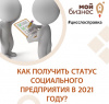 11 и 25 марта приглашаем на вебинары по теме "Получения статуса социальное предприятие".