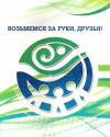 ПОБЕДИТЕЛИ ОКРУЖНОГО ФЕСТИВАЛЯ «ВОЗЬМЁМСЯ ЗА РУКИ, ДРУЗЬЯ!»