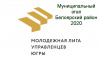 СТАРТОВАЛ МУНИЦИПАЛЬНЫЙ ЭТАП КОНКУРСА "МОЛОДЕЖНАЯ ЛИГА УПРАВЛЕНЦЕВ  ЮГРЫ"