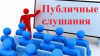 Публичные консультации