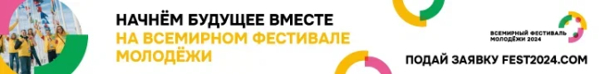 Россия вновь открывает двери для молодёжи всей планеты!