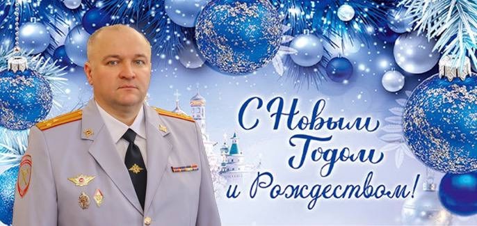 Поздравление начальника УМВД России по ХМАО - Югре Сергея Александровича Ветохина с Новым годом и Рождеством