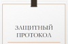 Защитный протокол