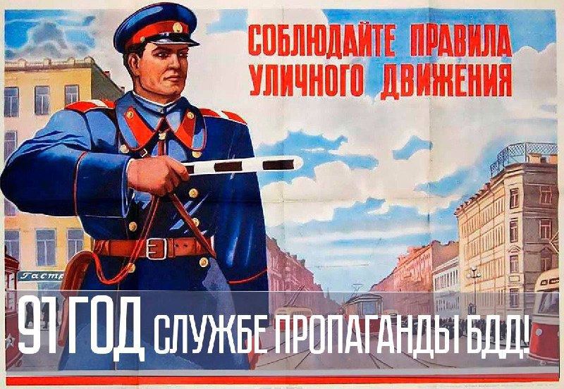 25 мая исполняется 91 год службе пропаганды безопасности дорожного движения.