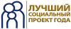 Югорских предпринимателей приглашают на всероссийский конкурс «Лучший социальный проект года» 