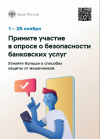 Банк России проводит опрос о безопасности банковских услуг