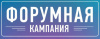 Форумная кампания идет полным ходом!!!