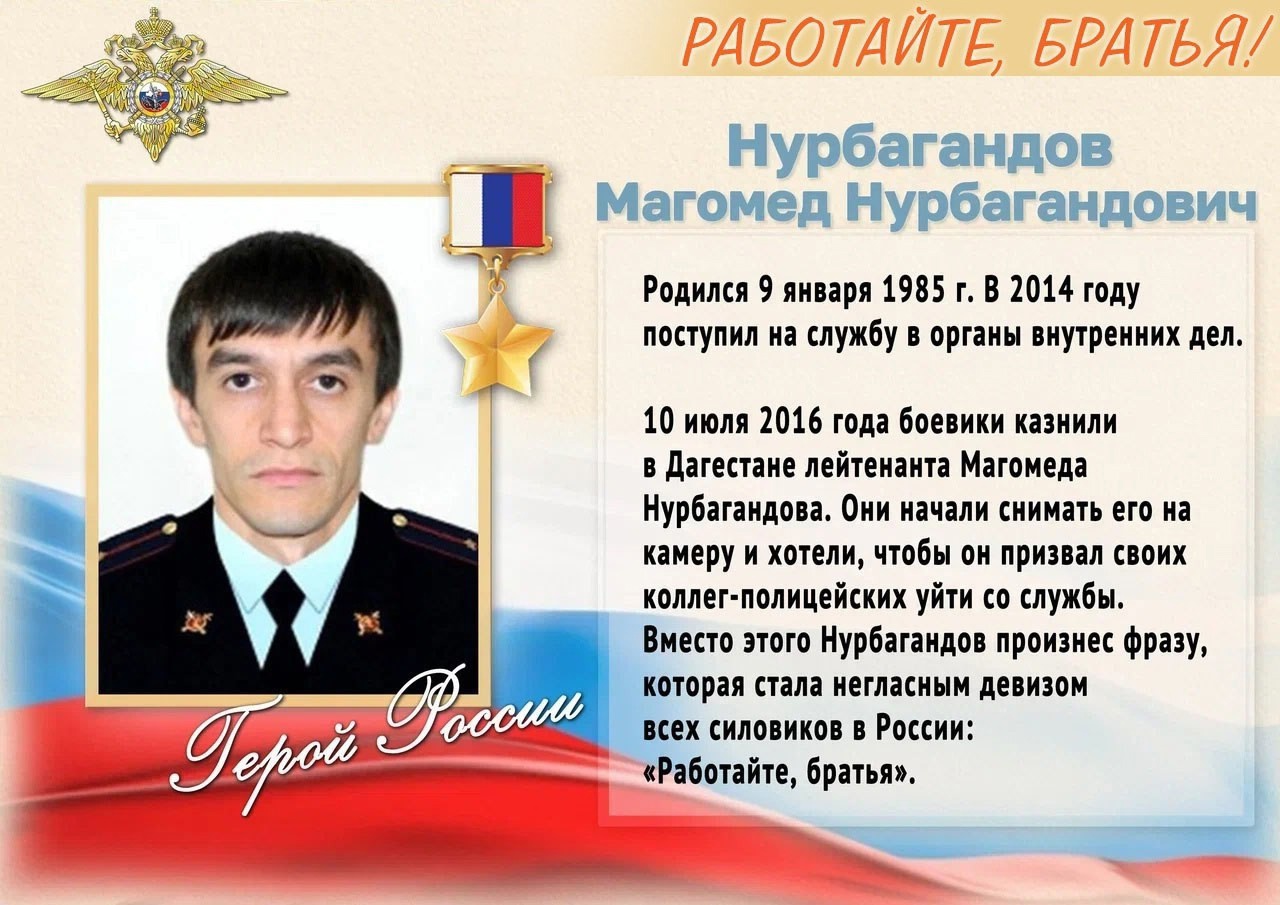 Сегодня Герою России лейтенанту полиции Магомеду Нурбагандову исполнилось бы 40 лет