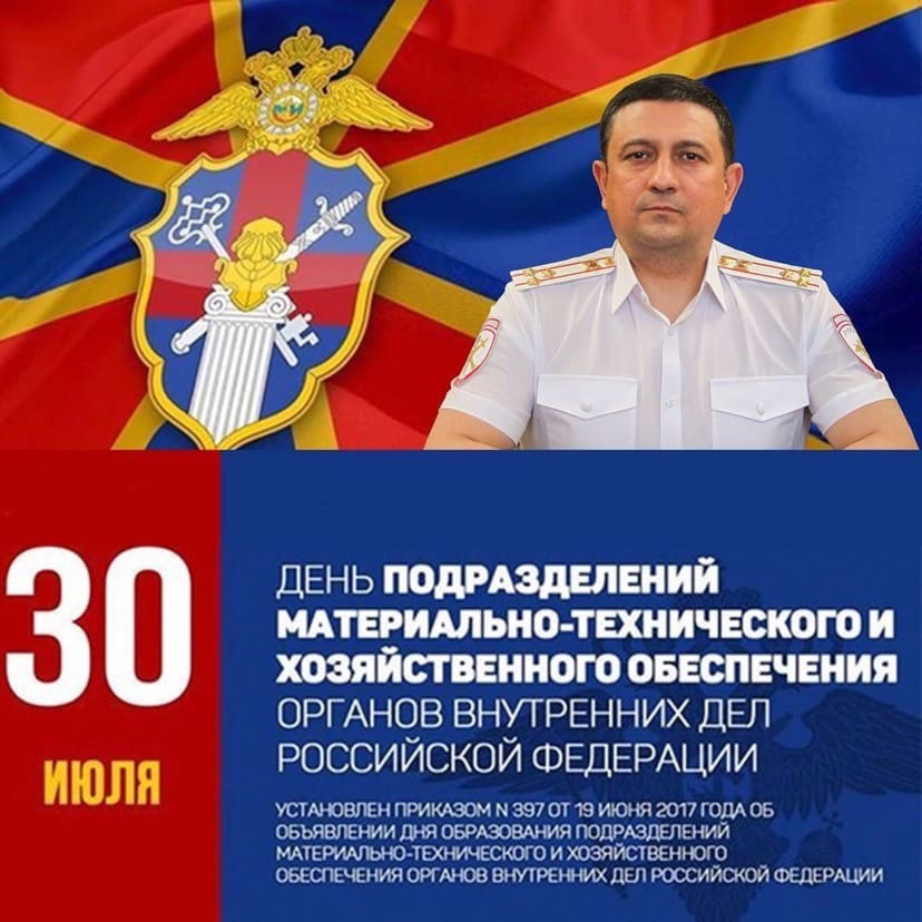 Поздравление начальника УМВД России по ХМАО – Югре полковника полиции Дамира Сатретдинова с Днём образования подразделений материально-технического и хозяйственного обеспечения органов внутренних дел Российской Федерации!