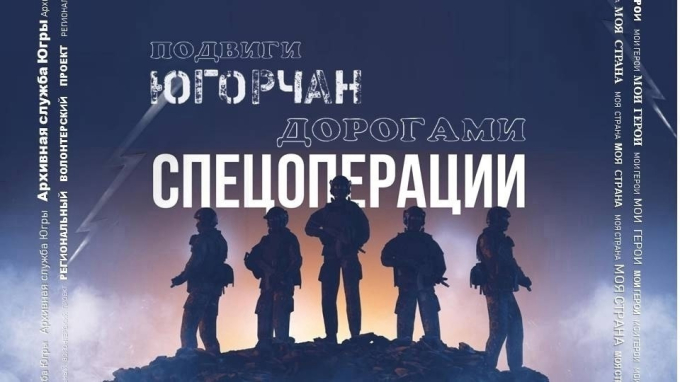  Региональный проект «Подвиги югорчан. Дорогами специальной военной операции» 