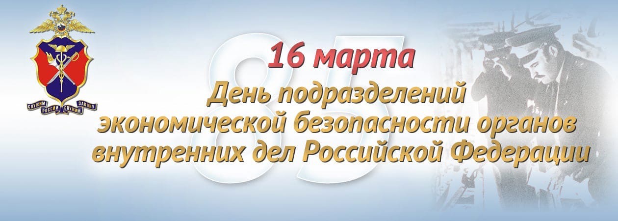 Поздравление начальника УМВД России по Ханты-Мансийскому автономному округу – Югре генерал-майора полиции Дамира Растямовича Сатретдинова с Днём образования подразделений экономической безопасности МВД России