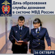 Службе дознания в системе МВД России исполнилось 33 года 