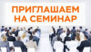 Семинар «Личный бренд предпринимателя. Эффективные инвестиции в себя»