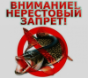 О ПРОВЕДЕНИИ ОПЕРАТИВНО-ПРОФИЛАКТИЧЕСКОГО МЕРОПРИЯТИЯ "ВЕСЕННИЙ НЕРЕСТ" В ЮГРЕ В 2022 ГОДУ