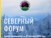 Прием заявок на конкурс проектов Северного Форума