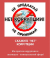 Мы против коррупции в жилищно-коммунальной сфере