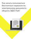 Как начать пользоваться бесплатным сервисом по электронному документо-обороту ЭДО Лайт 