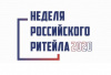 Шестой международный бизнес-форум «Неделя Ритейла» пройдет 9-13 ноября