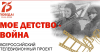 ИТОГИ ВСЕРОССИЙСКОЙ АКЦИИ "МОЁ ДЕТСТВО - ВОЙНА"
