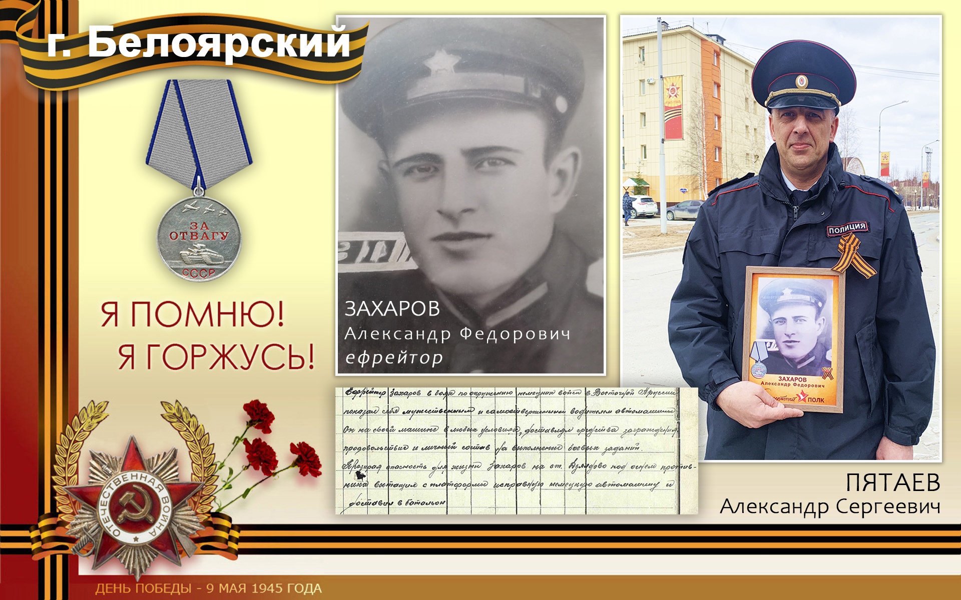 Потомки Победы: Александр Пятаев – внук ефрейтора Захарова