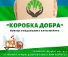 РЕГИОНАЛЬНЫЙ ПРОЕКТ «КОРОБКА ДОБРА»