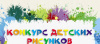 ПРОВЕДЕНИЕ МУНИЦИПАЛЬНОГО КОНКУРСА ДЕТСКИХ РИСУНКОВ "БЕЗОПАСНЫЙ ТРУД ГЛАЗАМИ ДЕТЕЙ"