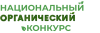 Конкурс на соискание премии за достижения в развитии российской органической продукции